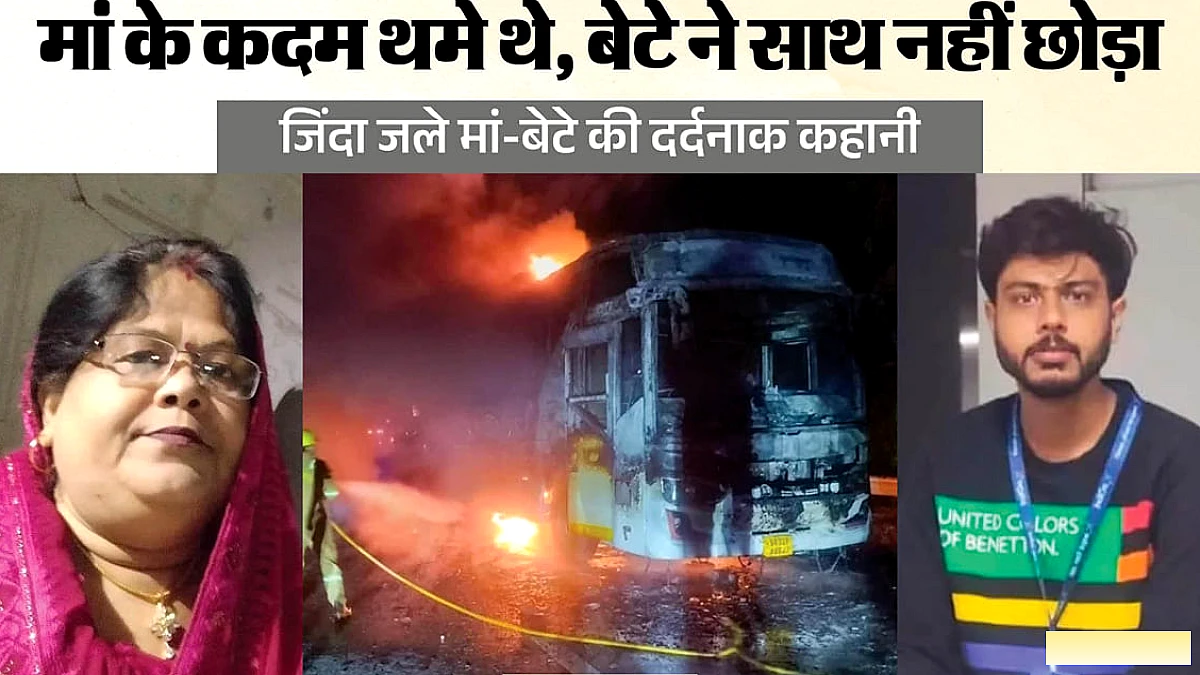 स्लीपर बस में आग से BJP नेता के बेटे और पत्नी की मौत, मां को बचाने के प्रयास में बेटा साथ फंस गया