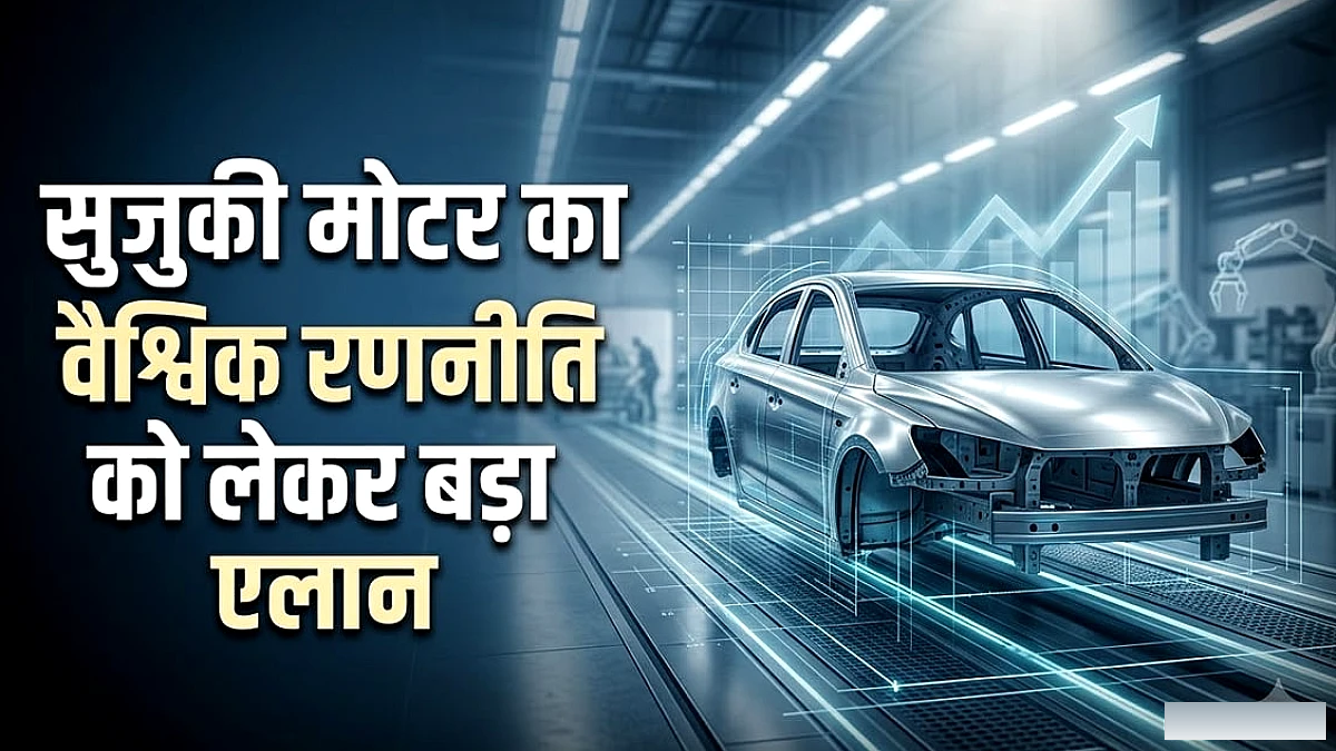 सुजुकी ने FY30 तक भारत में उत्पादन क्षमता 40 लाख वाहन तक बढ़ाने का लक्ष्य रखा