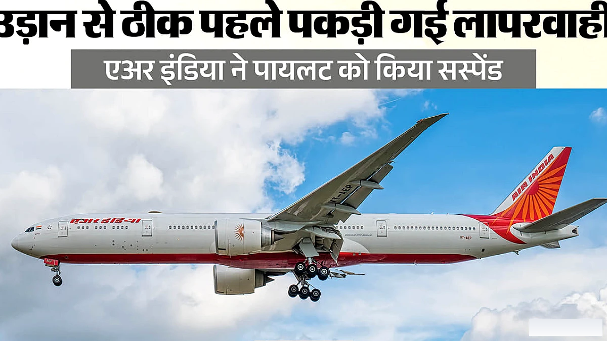 Air India के पायलट को ब्रेथ एनालाइज़र फेल होने के बाद निलंबित, ज्यूरिख में क्या हुआ?