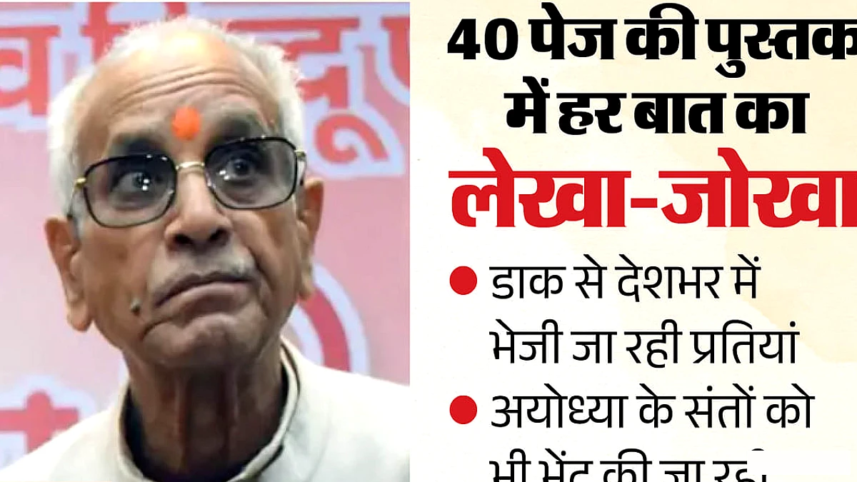 चंपत राय की पुस्तक 'श्रीराम जन्मभूमि का इतिहास जस का तस' पर चर्चा, चढ़ावा चोरी के गवाह के रूप में
