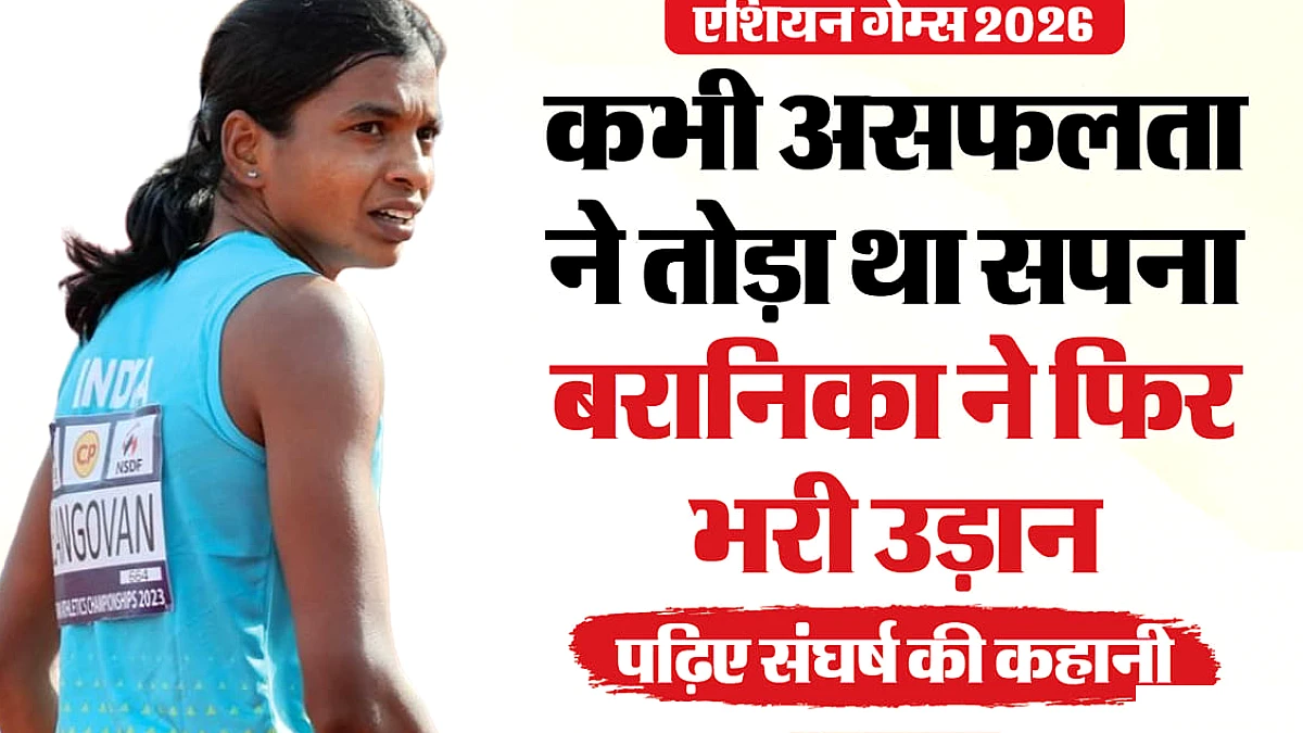 2023 में खाली हाथ लौटीं, 2026 में रचा इतिहास; पोल वॉल्ट में भारत को दिलाया पहला पदक
