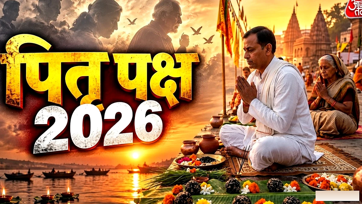 पितृपक्ष कब शुरू होगा? पहला श्राद्ध 26 या 27 सितंबर को