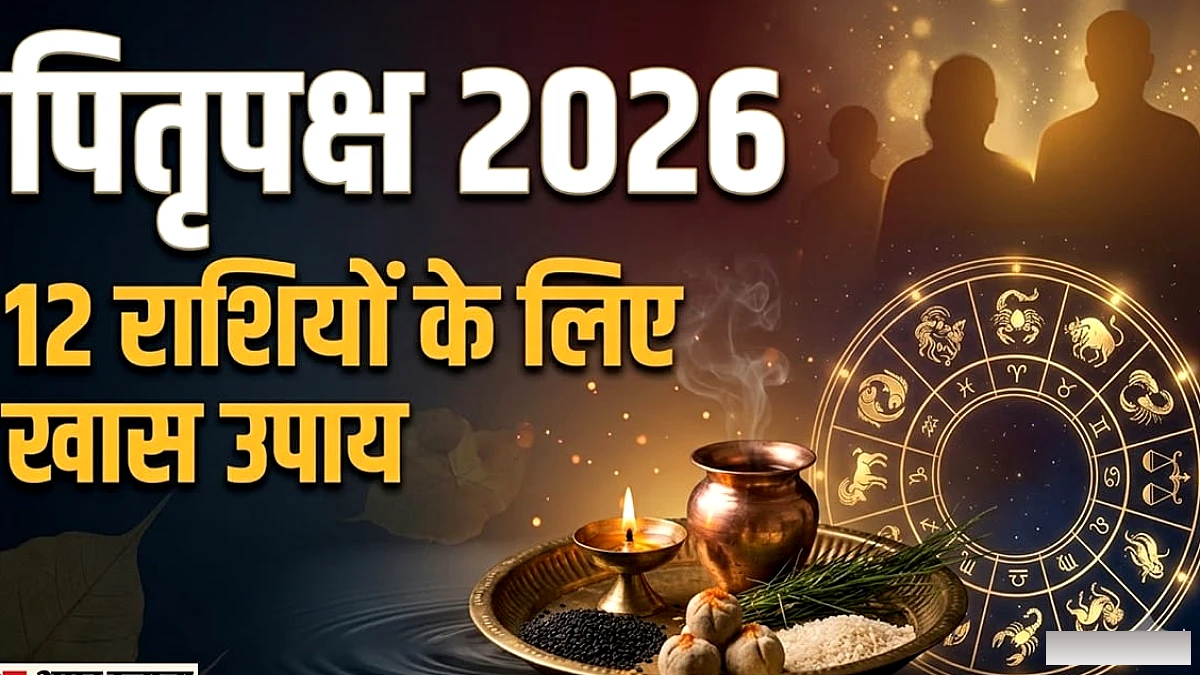 राशि के अनुसार करें ये उपाय, पितरों की कृपा से जीवन में आएंगे शुभ बदलाव
