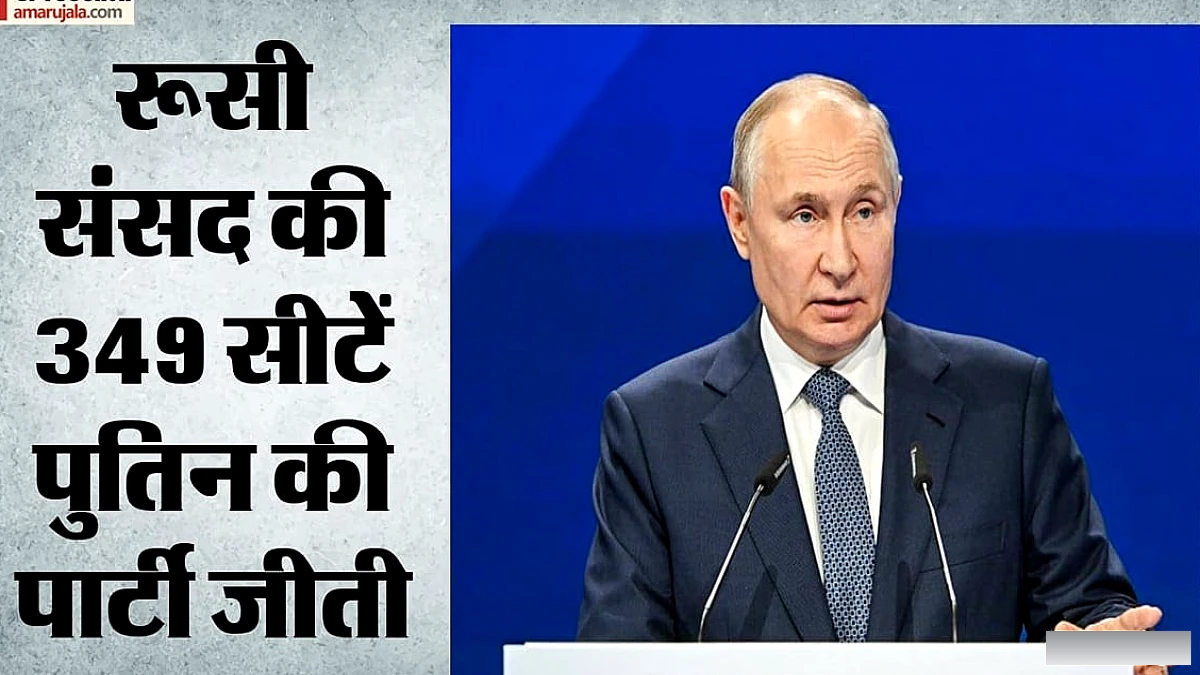 पुतिन की यूनाइटेड रशिया ने रिकॉर्ड जीत हासिल की, विपक्ष को मिली सीमित सीटें