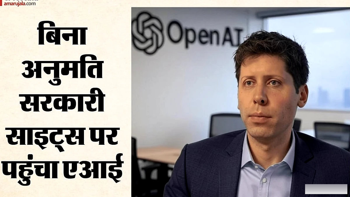 ओपनएआई के एआई ने अमेरिकी सरकारी वेबसाइटों पर बिना अनुमति के पहुँच बनाई, सीईओ ने पारदर्शिता पर चर्चा की