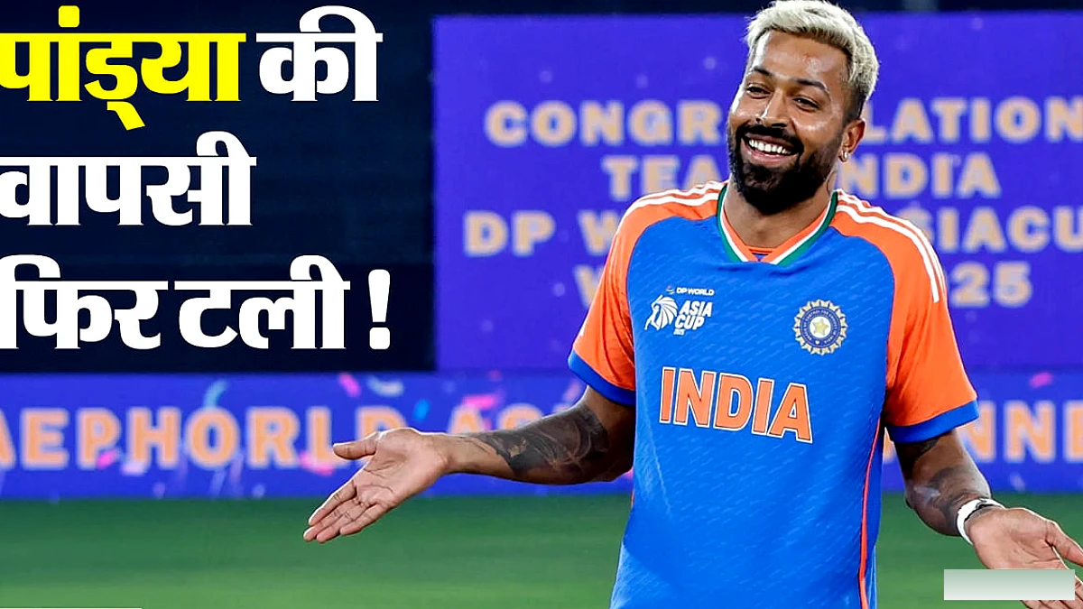 हार्दिक पांड्या को फिर से चोट, न्यूजीलैंड सीरीज से बाहर; वापसी में लगेगा कितने सप्ताह?