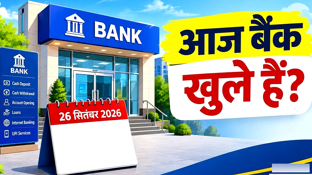 शनिवार को बैंक जाने वाले ध्यान दें: क्या आज बैंकों की छुट्टी है?