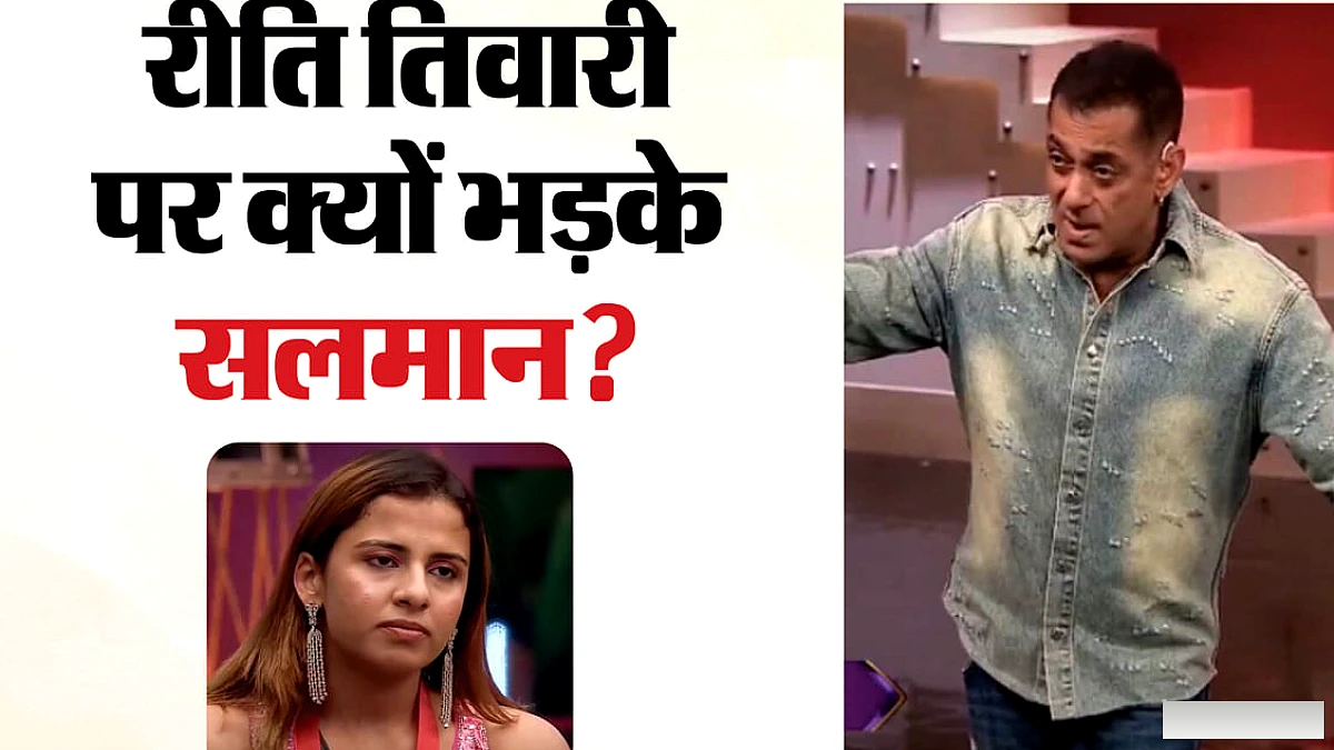 सलमान खान ने रीति तिवारी और आसिफ खान पर फटकार लगाई