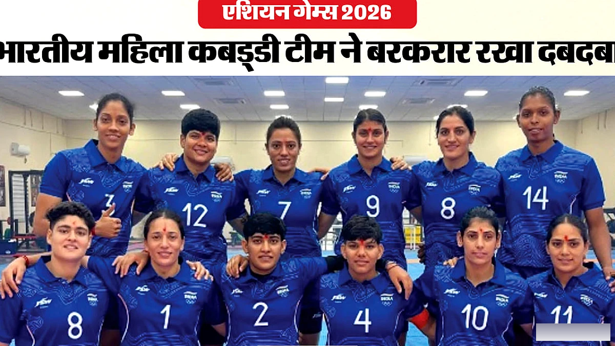 भारतीय महिला कबड्डी टीम ने एशियाड में स्वर्ण पदक से ईरान पर मात दी