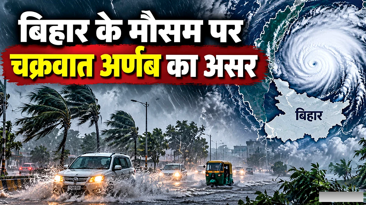 चक्रवाती तूफान अर्णब ने बिगाड़ा मौसम, पटना में लगातार बारिश; कोसी-गंडक में उफान से कहां बाढ़ का खतरा?