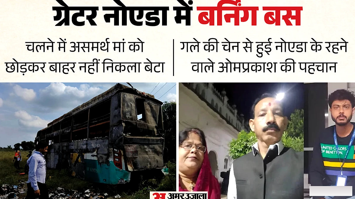 ग्रेटर नोएडा में बस दुर्घटना: मां बचाने की कोशिश में इंजीनियर बेटे की जान, अग्निकांड में मारे गए नौ लोगों की पहचान हुई
