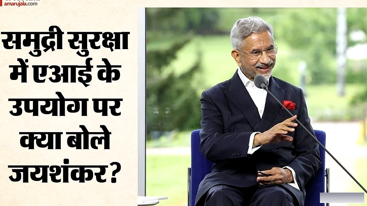 समुद्र में एआई बढ़ाएगा सुरक्षा या खतरा?: यूएन से जयशंकर ने दुनिया को किया आगाह, कहा- जोखिमों को समझना जरूरी