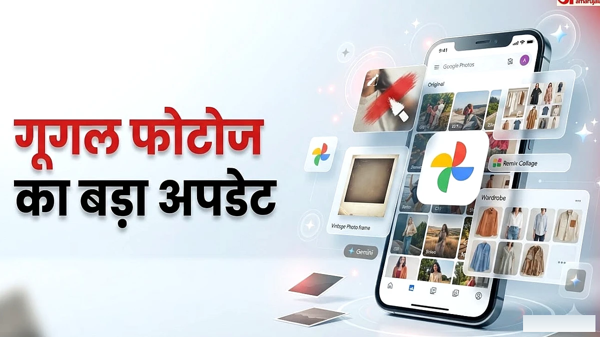 अब चुटकियों में एडिट होंगी तस्वीरें: गूगल फोटोज में आए जेमिनी स्पार्क जैसे कई स्मार्ट टूल्स, कैसे करेंगे काम?