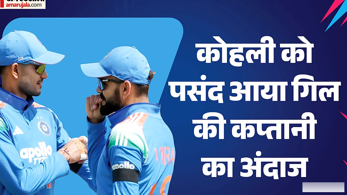 कोहली ने गिल की कप्तानी पर तारीफ जताई, भविष्य में कप्तानी जारी रहने का विश्वास जताया