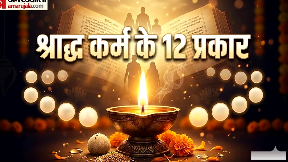 कितने प्रकार के होते हैं श्राद्ध कर्म? जानिए 12 प्रमुख प्रकार और उनका महत्व