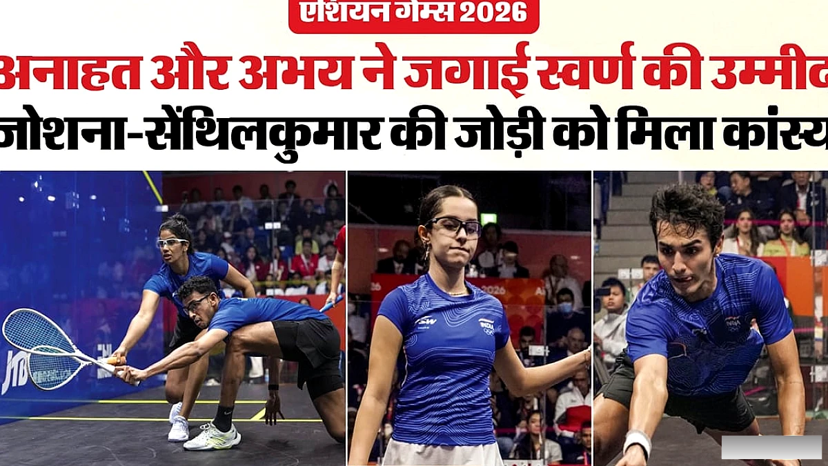 अनाहत और अभय एशियाड में स्वर्ण के करीब, जोशना‑सेंथिलकुमार को कांस्य
