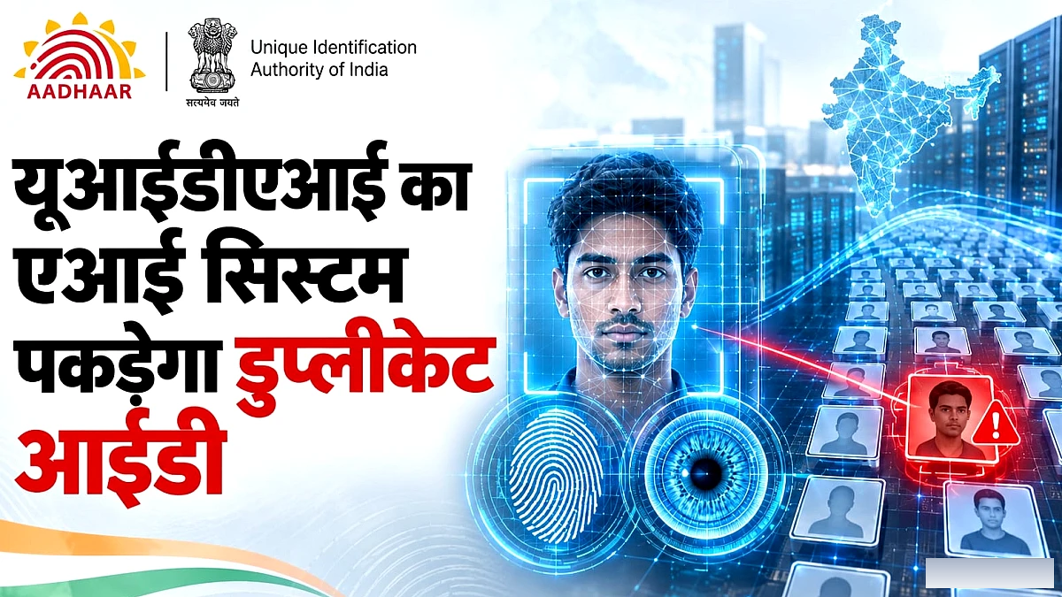 ना फर्जी पहचान, ना घिसे फिंगरप्रिंट्स का झंझट: आ गया है भारत ABIS; क्या है यह और कैसे पकड़ेगा डुप्लीकेट आईडी?