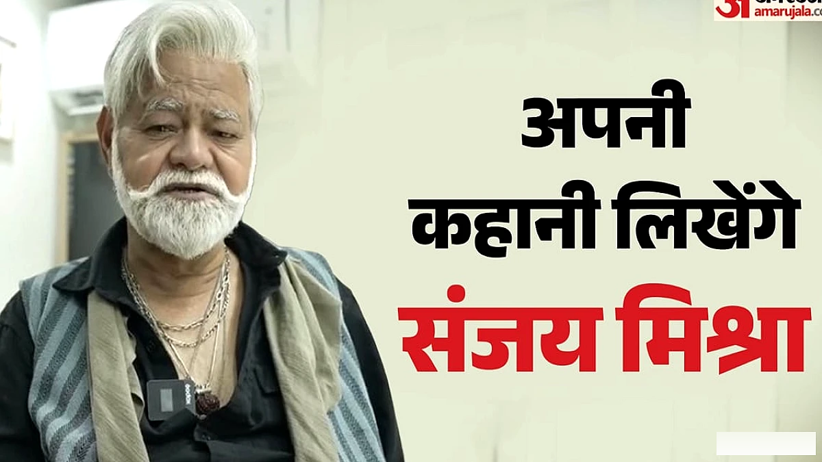 अदाकारी के बाद संजय मिश्रा ने थामी कलम; सिनेमा के अनुभवों को दिया किताब का रूप, कब होगी लॉन्च?