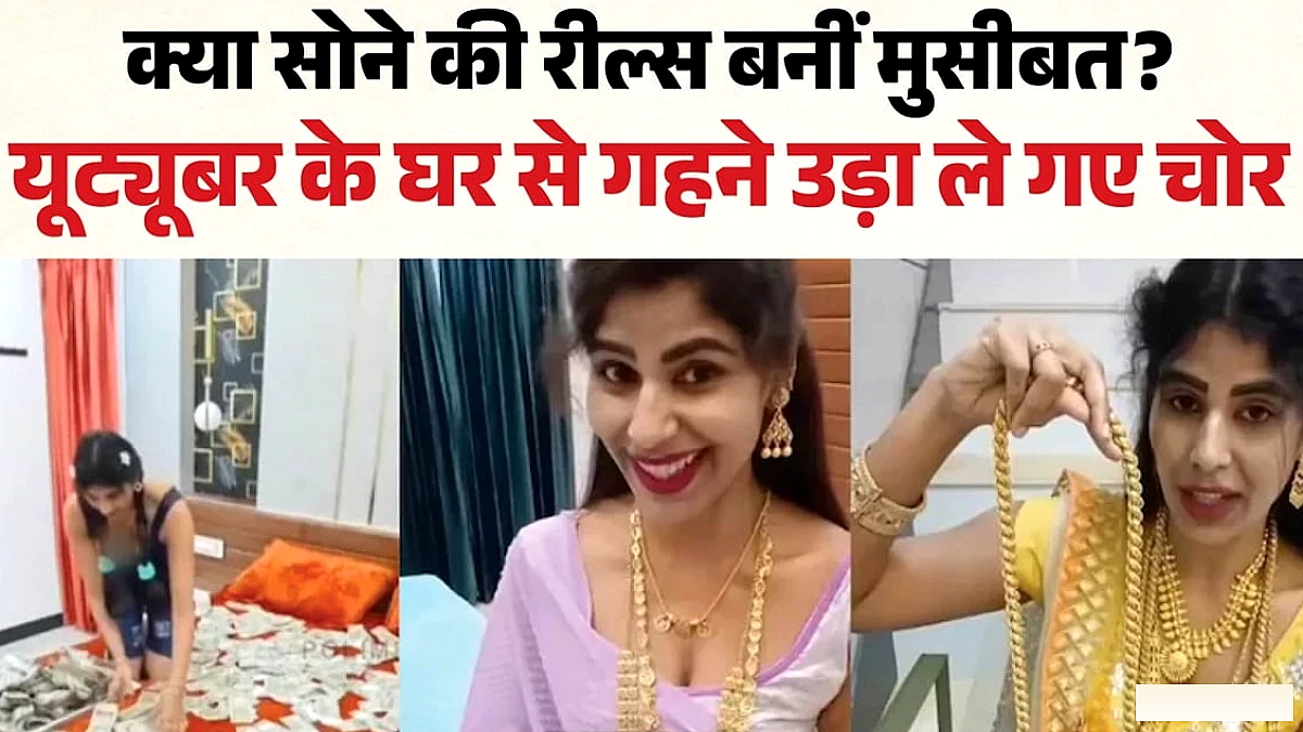 यूट्यूबर के घर से 220 सॉवरेन गहने चुराए, रील्स पर दिखाए सोने के कारण चोरों ने घर खाली किया