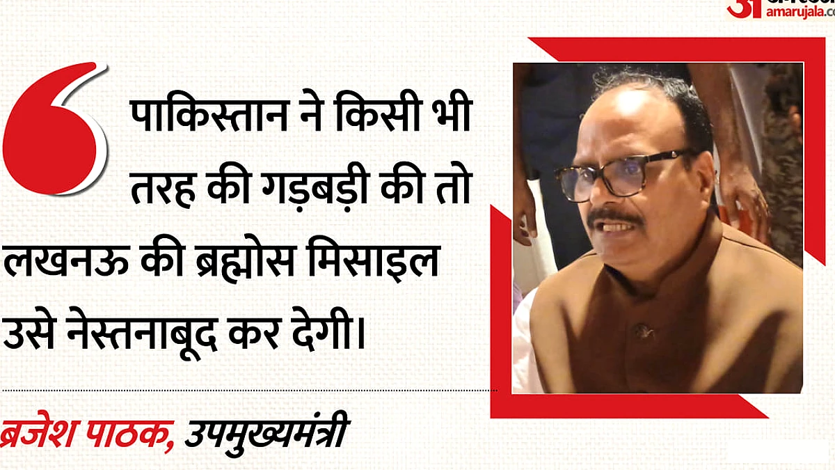 पाकिस्तान ने गड़बड़ की तो ब्रह्मोस से नेस्तनाबूद कर देंगे, डिप्टी सीएम ब्रजेश पाठक ने दी नसीहत