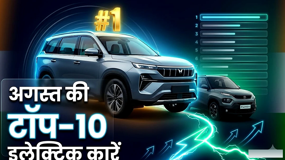 महिंद्रा XEV 9S ने टाटा पंच EV को पीछे छोड़ा: अगस्त 2026 में सबसे ज्यादा बिकने वाली टॉप 10 EV की सूची