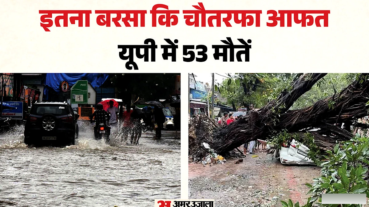 मूसलाधार बारिश ने यूपी में 53 जानें ली, पूरे राज्य में हाई अलर्ट जारी