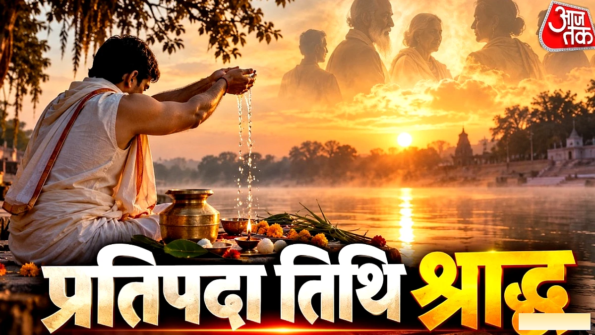 प्रतिपदा तिथि पर श्राद्ध: मुहूर्त, विधि और पिंडदान की पूरी जानकारी
