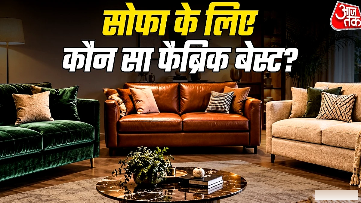 वेलवेट, लेदरेट या लिनन: कौन सा सोफा फैब्रिक सबसे बेहतर?