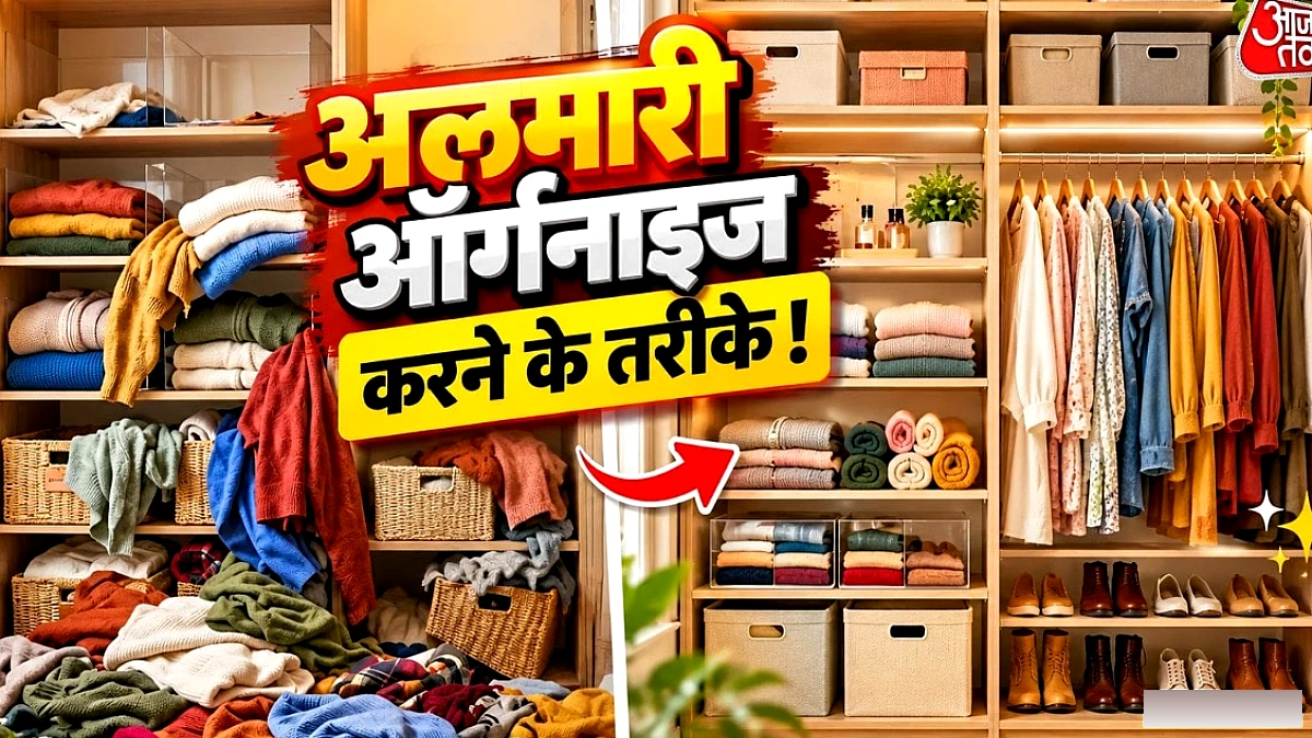 अलमारी को कम जगह में व्यवस्थित करने के आसान तरीके