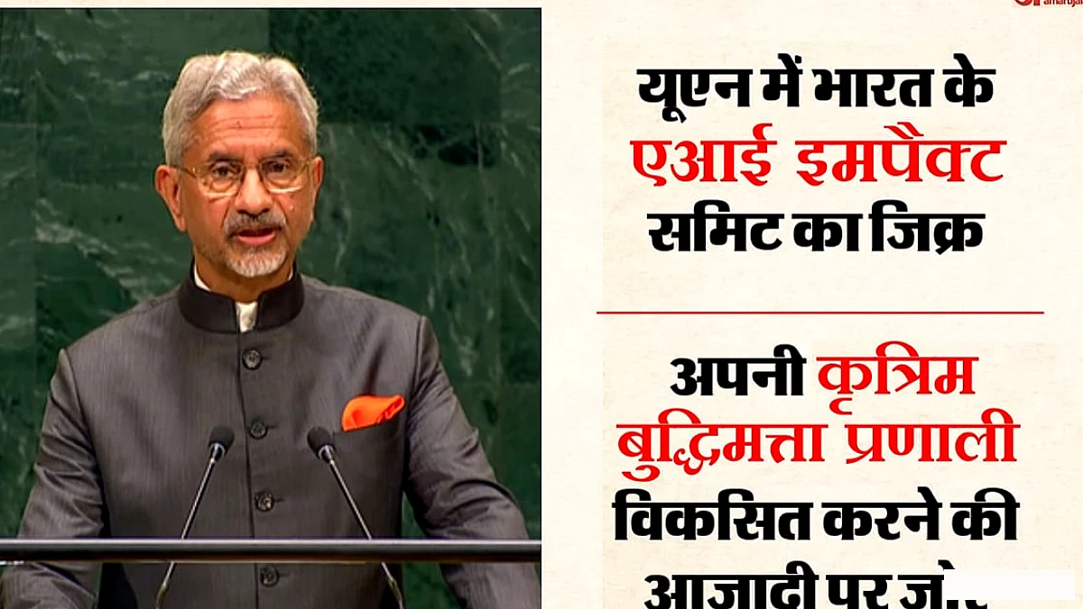 एआई पर आशा और चेतावनी: जयशंकर ने कहा, देश को अपने सिस्टम स्वतंत्र रूप से विकसित करना चाहिए