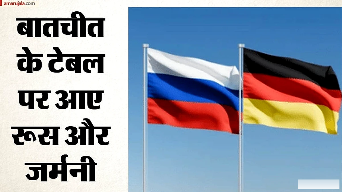 55 महीने के बाद पहली बार: यूएस में जर्मनी और रूस के विदेश मंत्रियों की बैठक, 20 मिनट में EU से NATO तक चर्चा