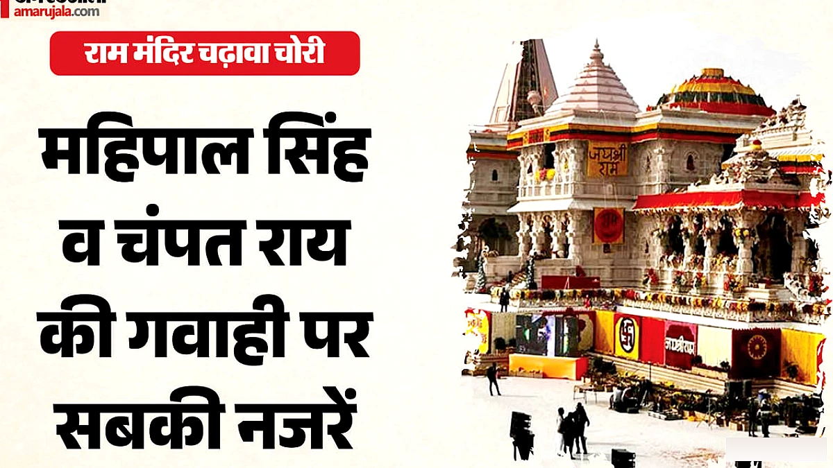 महिपाल सिंह की गवाही से खुलेंगी राम मंदिर चढ़ावे की चोरी की नई परतें