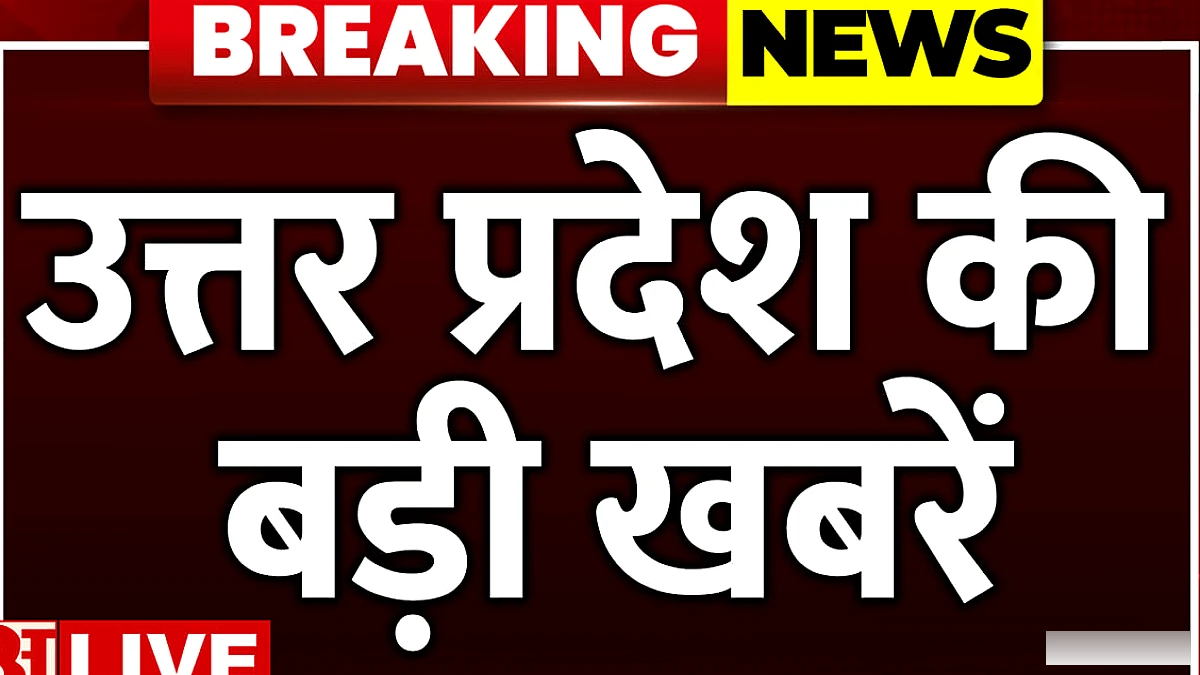 उत्तर प्रदेश में आज की प्रमुख खबरें: चुनाव, उद्योग, खेल और टेक्नोलॉजी