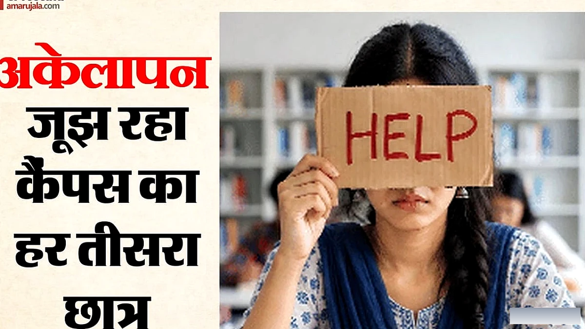 उच्च शिक्षा संस्थानों में हर तीसरा छात्र खुद को बाहरी महसूस करता है