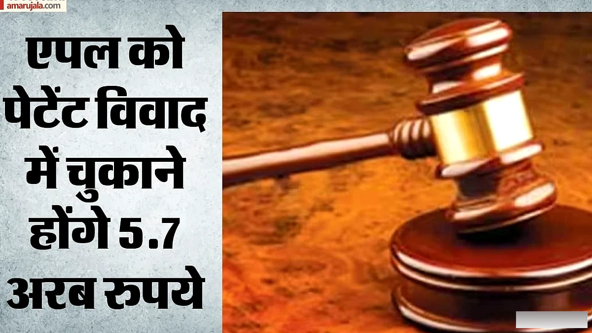 एप्पल पर पेटेंट उल्लंघन के लिये अमेरिकी जूरी ने 5.7 अरब डॉलर का जुर्माना लगाया, कंपनी करेगी अपील