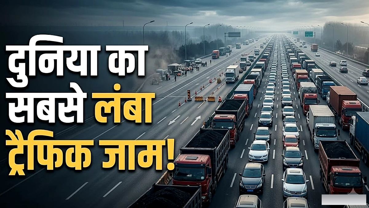 चीन की हाईवे पर 12 दिन तक फँसी हजारों गाड़ियां – दुनिया का सबसे लंबा ट्रैफ़िक जाम
