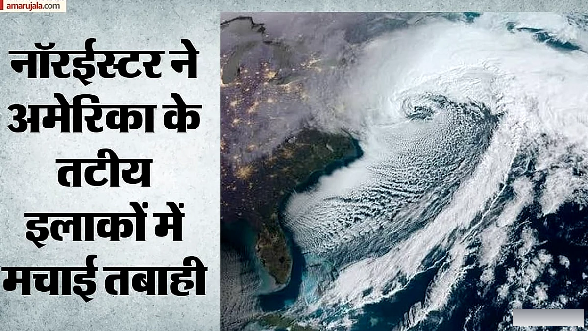 नॉरईस्टर तूफ़ान ने उत्तर‑पूर्वी अमेरिका में मचाई तबाही: समुद्र उफ़ा, सड़कों पर नावें, हजारों घरों में बिजली गुल