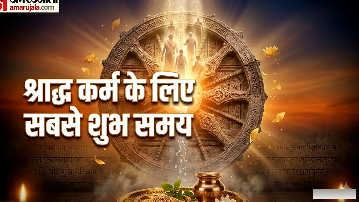 पितृ कर्म के लिए कौन सा समय है सबसे शुभ? जानिए 4 खास मुहूर्त