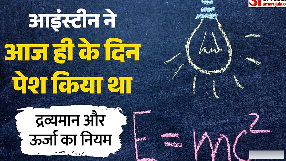 द्रव्यमान और ऊर्जा के बीच का क्रांतिकारी संबंध