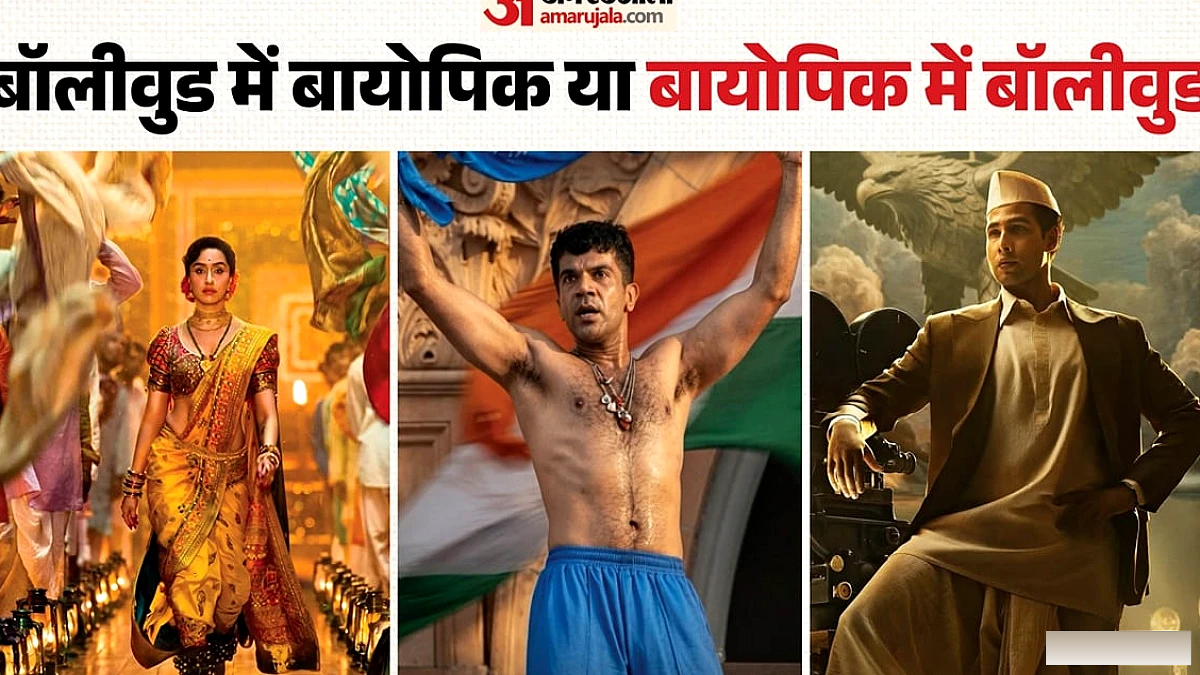 बायोपिक के पीछे भागता बॉलीवुड: क्या सिनेमा ने स्टारडम को मात दी? दिग्गजों की कथाओं पर दांव