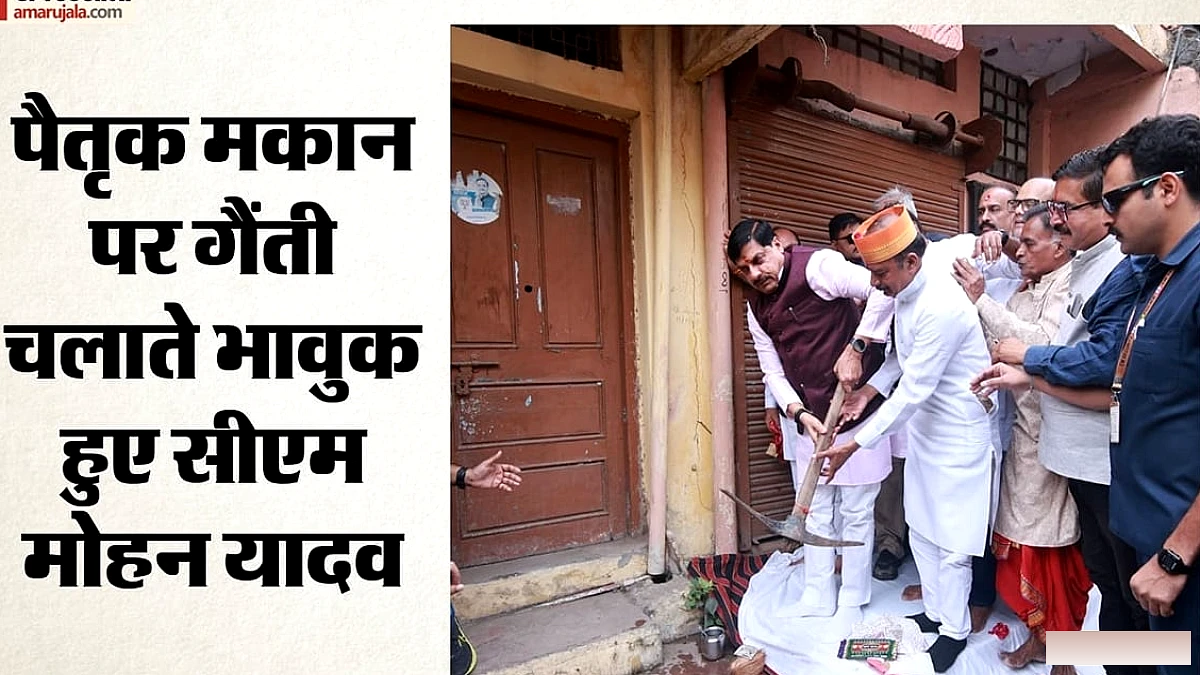 सीएम मोहन यादव ने अपने ही घर पर क्यों चलाई गैंती?: भावुक होकर बोले- जिस घर में बचपन बीता उसे तोड़ना आसान नहीं