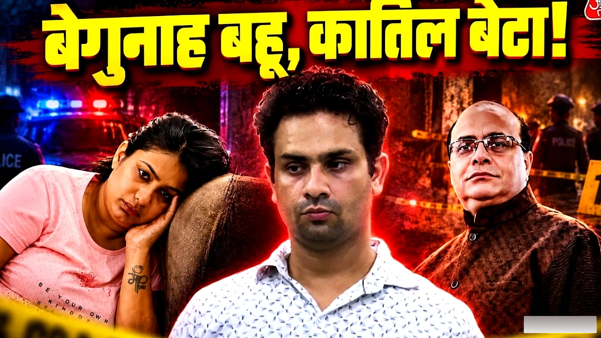 विनीत मिनोचा की हत्या में बेटे ने किया साजिश, बेटी‑सास को फँसाया; पुलिस की प्रारम्भिक जांच पर सवाल