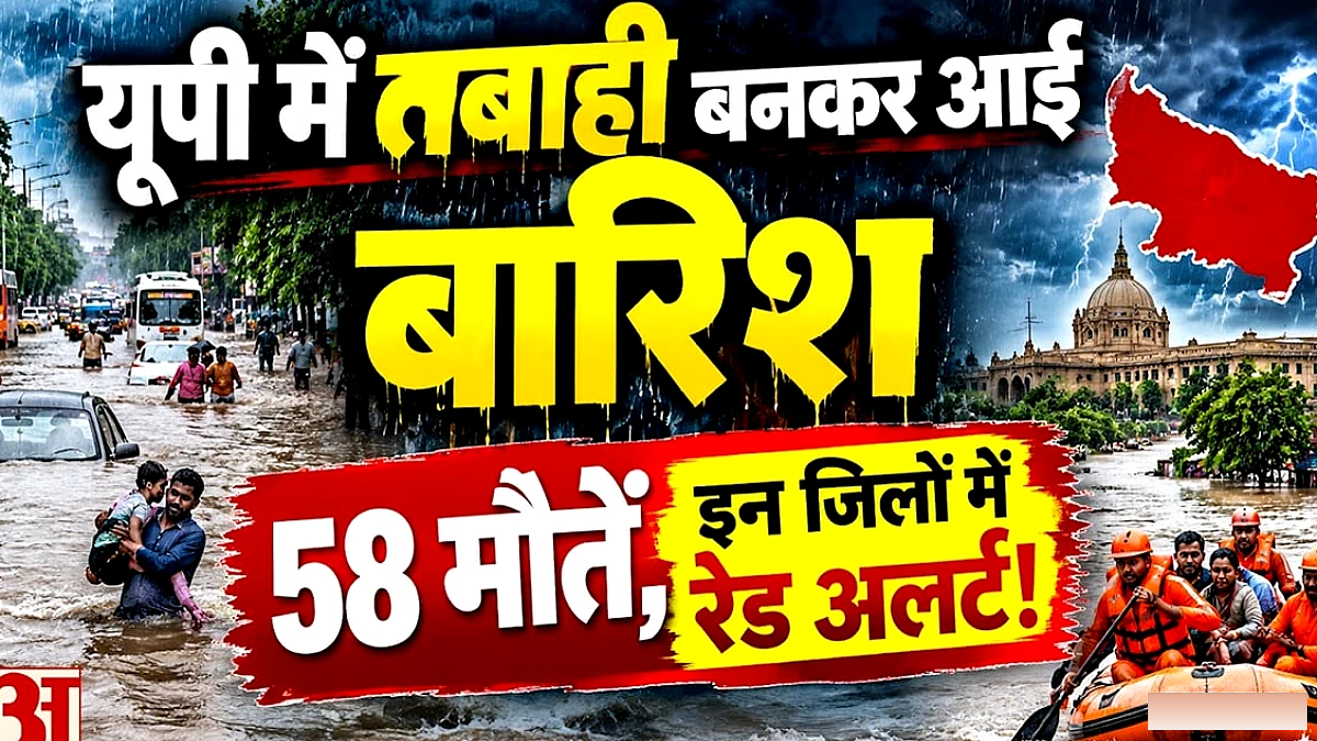 भारी वर्षा से यूपी में 58 मौतें, रेड अलर्ट जारी