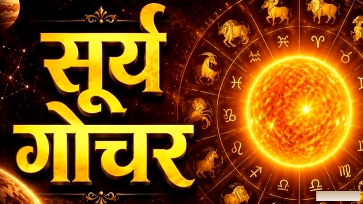 सूर्य का कन्या में गोचर: 6 राशियों के लिए आर्थिक अवसर, 17 अक्टूबर तक