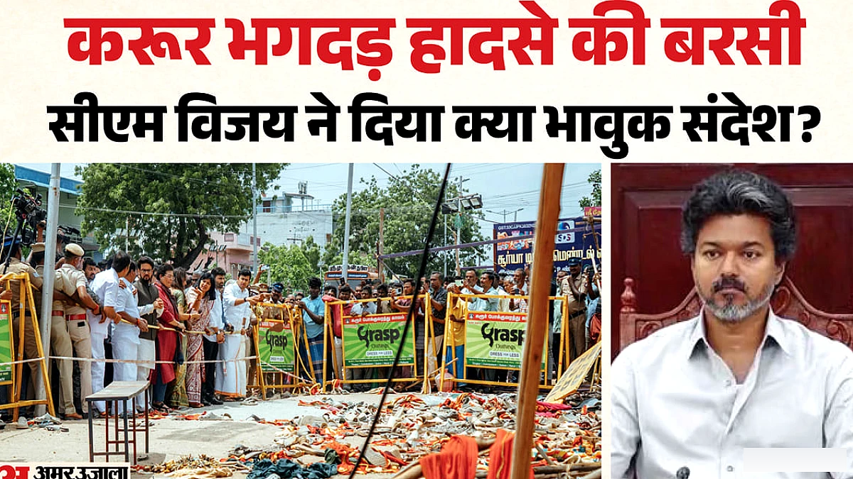 करूर बस दुर्घटना की बरसगिरा पर सीएम विजय भावुक, बोले: "त्रासदी ने दिया ऐसा घाव, जो भरता नहीं