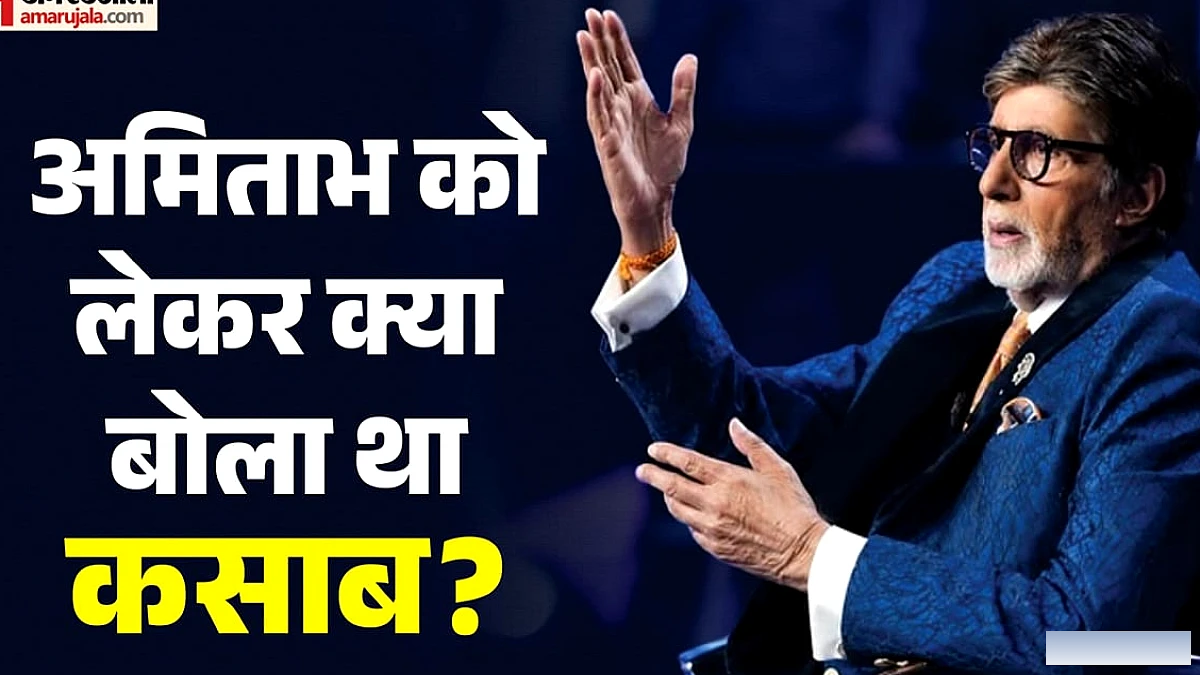 अमिताभ के चौंकाने वाले शब्द: उज्ज्वल निकम के कथन पर 'हमारे घर आता तो उसको गोली मार देते