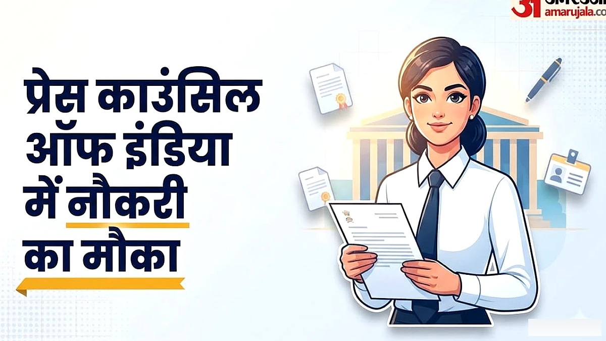 प्रेस काउंसिल में निकली एएसओ की शानदार भर्ती, ग्रेजुएट्स करें आवेदन; जान लें जरूरी शर्तें