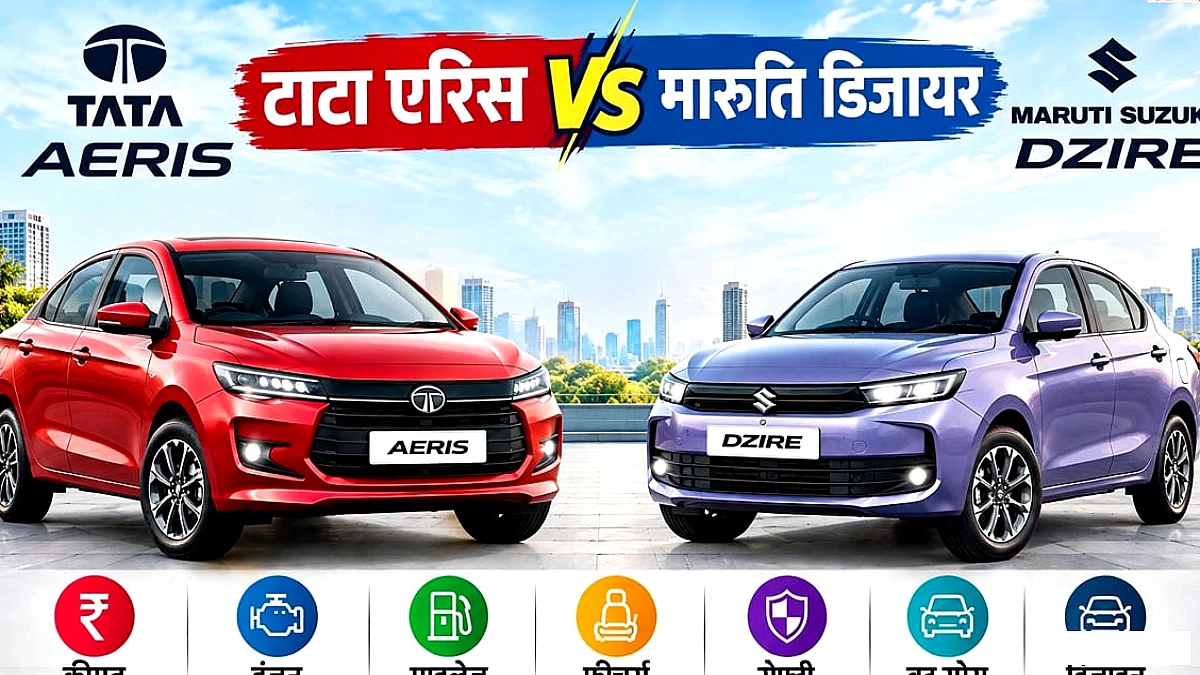 टाटा एरिस बनाम मारुति डिजायर: कीमत से माइलेज और फीचर्स तक, नई एरिस के सामने कितनी मजबूत है डिजायर? देखें तुलना