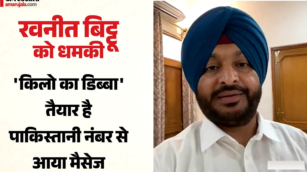 रवनीत बिट्टू को पाक नंबर से मिली धमकी: ‘हद में रहो, नहीं तो किलो का डिब्बा तैयार’