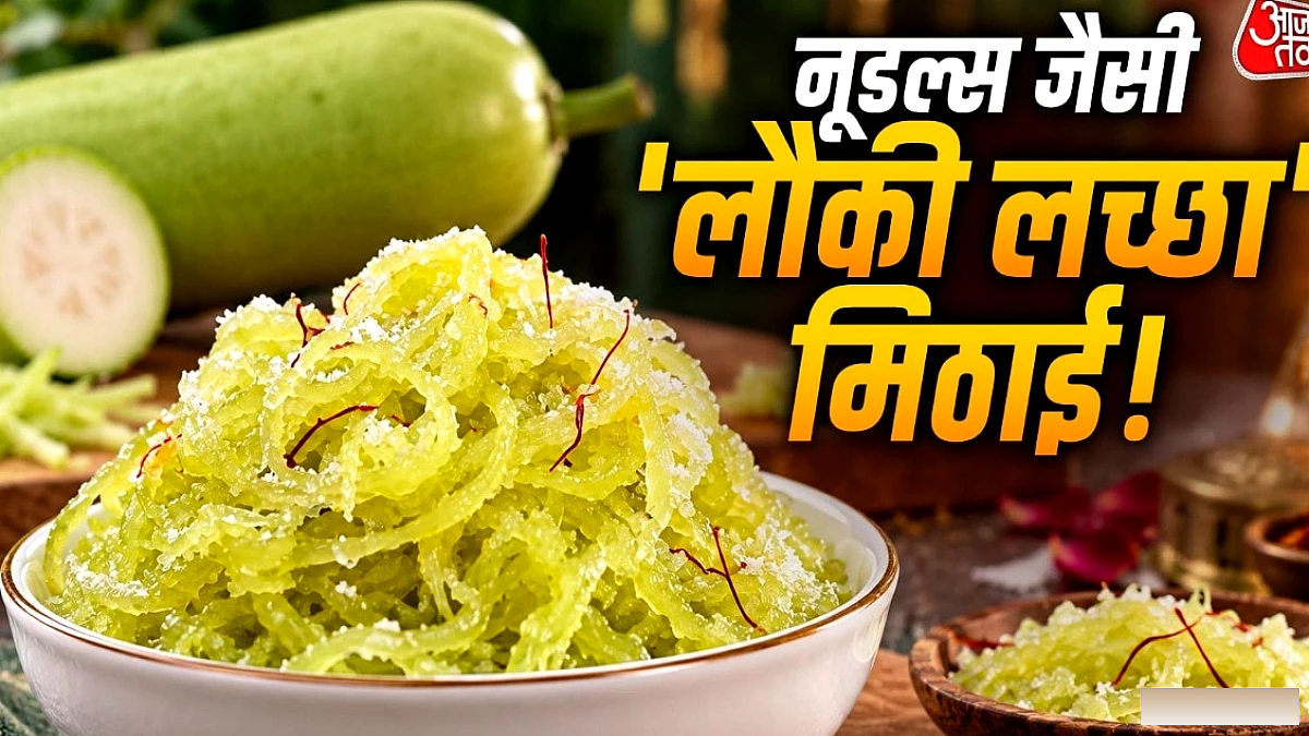 लौकी से बनाएं नूडल्स जैसा मीठा लच्छा, स्वाद में आगरा के पेठे जैसा